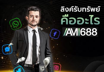 ลิงค์รับทรัพย์